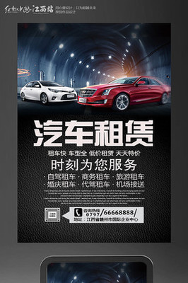 創(chuàng)意汽車租賃海報設計 讓出行更自由